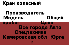 Кран колесный Kato kr25H-v7 (sr 250 r) › Производитель ­ Kato › Модель ­ KR25-V7 › Общий пробег ­ 10 932 › Цена ­ 13 479 436 - Все города Авто » Спецтехника   . Кемеровская обл.,Юрга г.